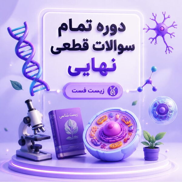 دوره طلایی سوالات قطعی نهایی