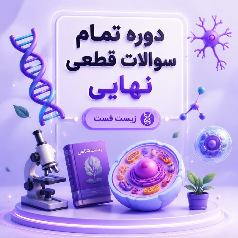 دوره طلایی سوالات قطعی نهایی