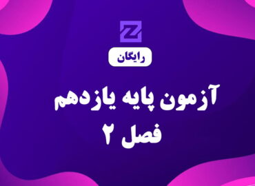 آزمون پایه یازدهم فصل 2