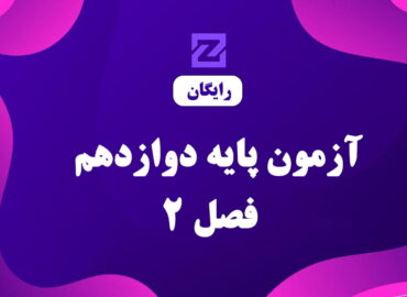 آزمون پایه دوازدهم فصل 2