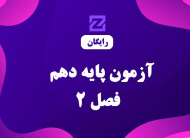 آزمون پایه دهم - فصل 2