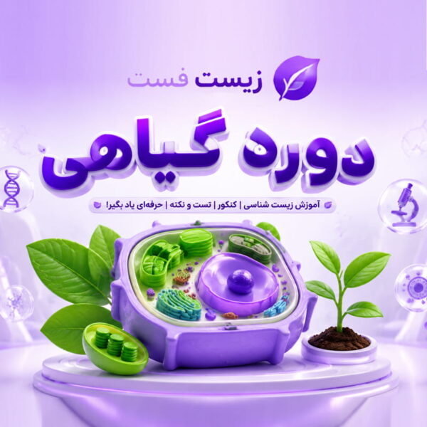 دوره جامع گیاهی