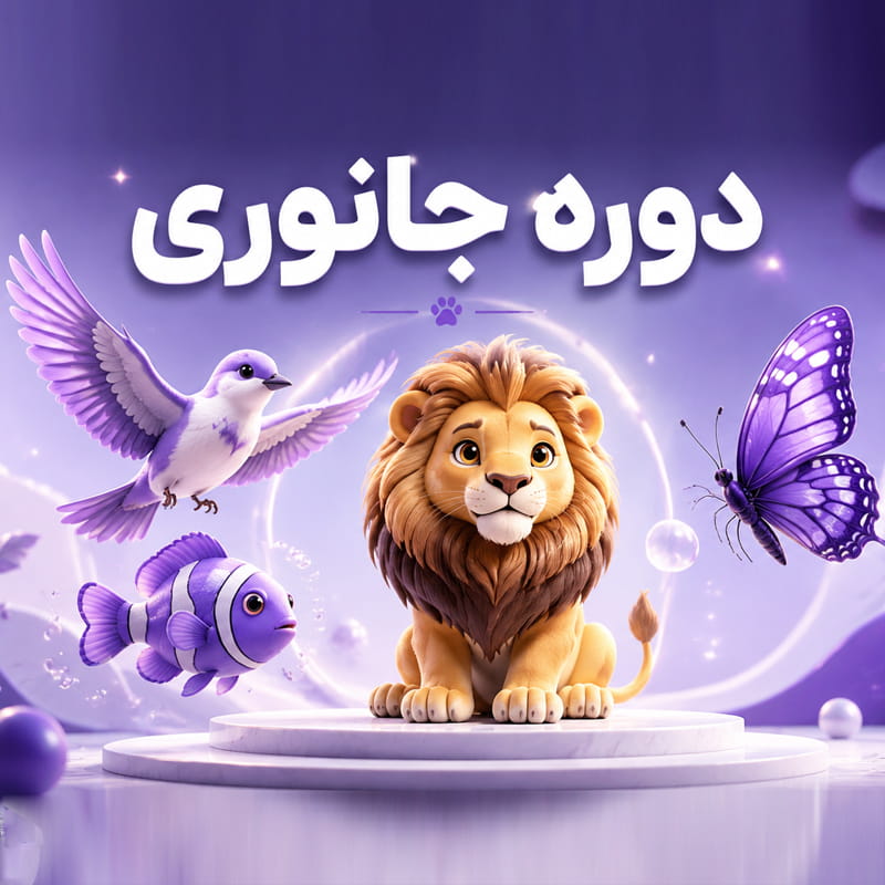 دوره جانوری
