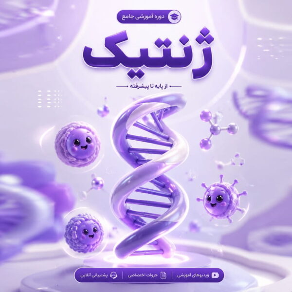 دوره جامع ژنتیک