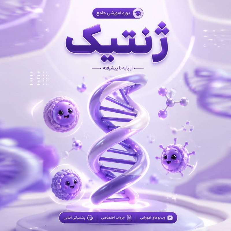 دوره جامع ژنتیک
