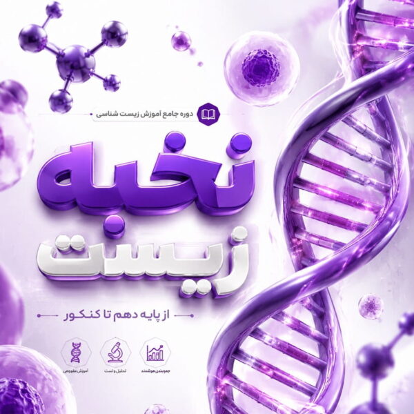 دوره نخبه زیست