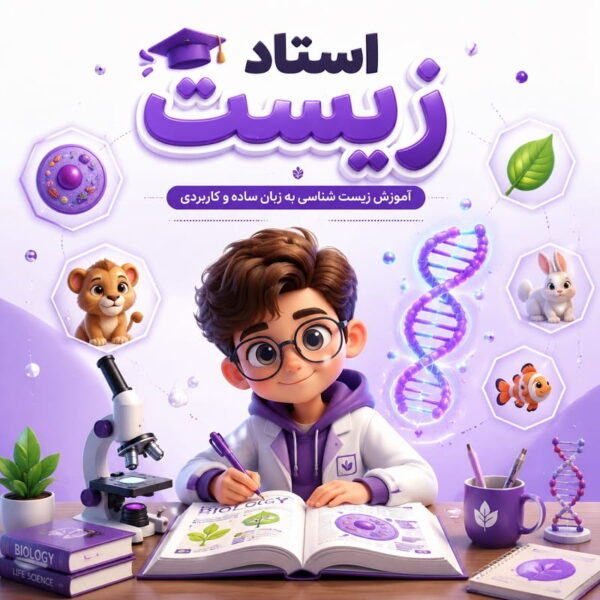 دوره استاد زیست
