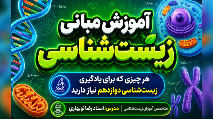 دوره تست‌زنی زیست‌شناسی گیاهی