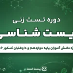 دوره تست‌زنی زیست‌شناسی گیاهی