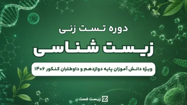 دوره تست‌زنی زیست‌شناسی گیاهی